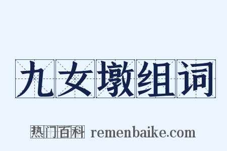 九女墩组词是什么意思的图片